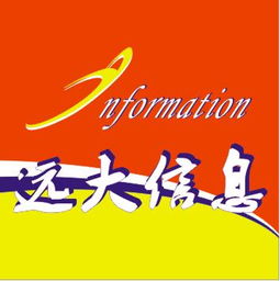 远大信息 这4个字设计成qq头像图片 还有公司标志的图片