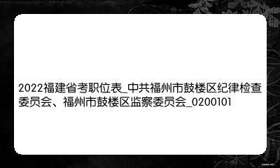 2022福建省考职位表_中共福州市鼓楼区纪律检查委员会、福州市鼓楼区