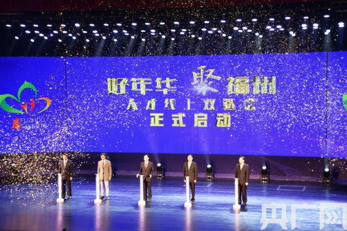 福州启动 好年华 聚福州 线上双选会