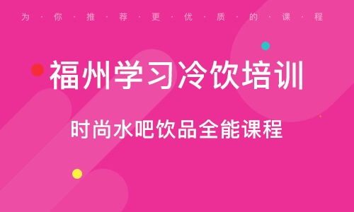 福州冷饮培训班 福州冷饮培训辅导班 培训班排名