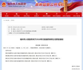 最新 福州一批行政挂职类博士获任职