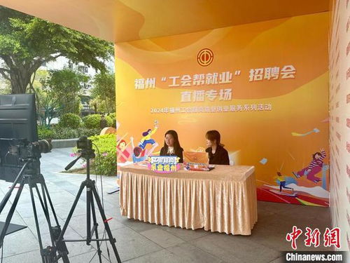 工会帮就业 行动福州启动 台企台胞积极参与