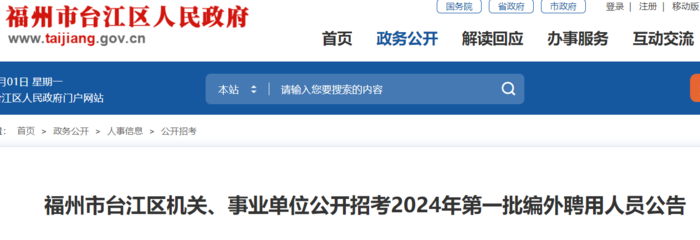 2024福建事业单位报名时间及福州招聘安排