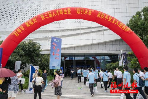 福州释放招贤纳才强信号 近万岗位虚位以待，顶尖人才年薪最高60万